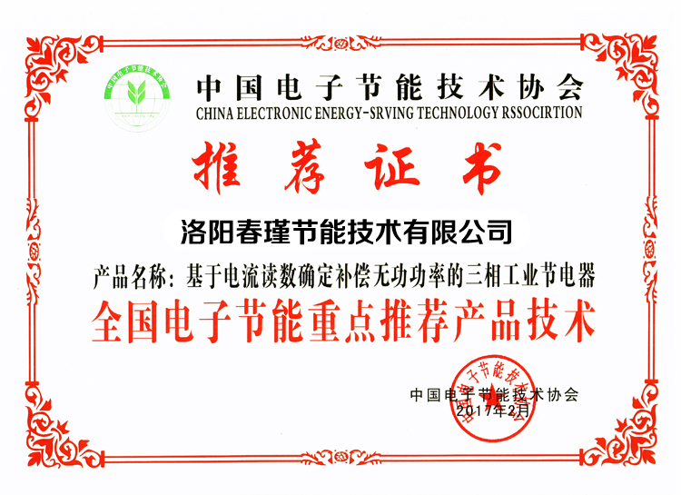全国电子节能重点推荐产品技术证书